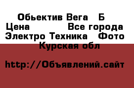 Обьектив Вега 28Б › Цена ­ 7 000 - Все города Электро-Техника » Фото   . Курская обл.